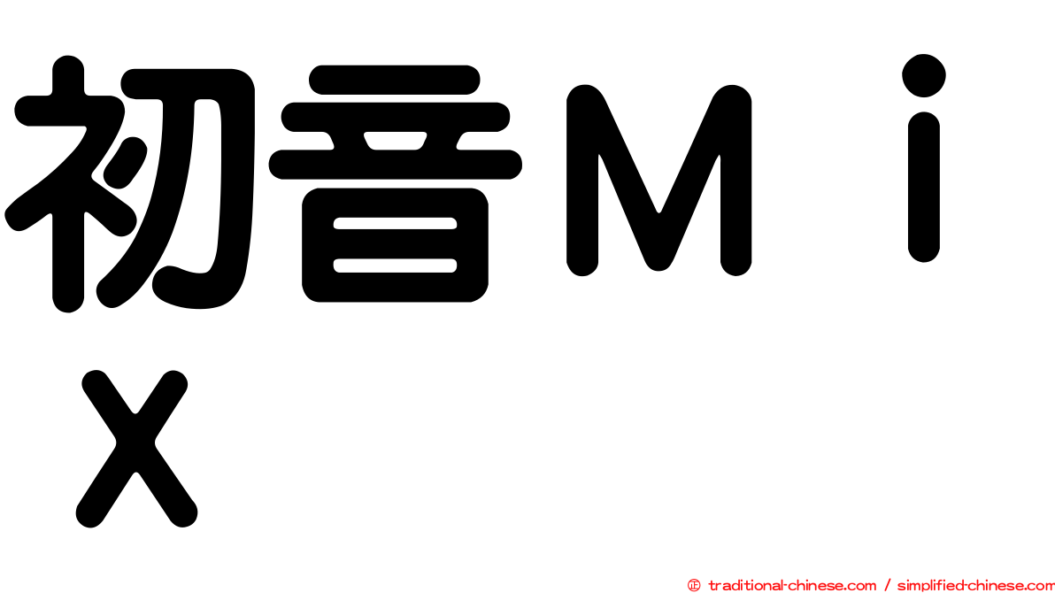 初音Ｍｉｘ