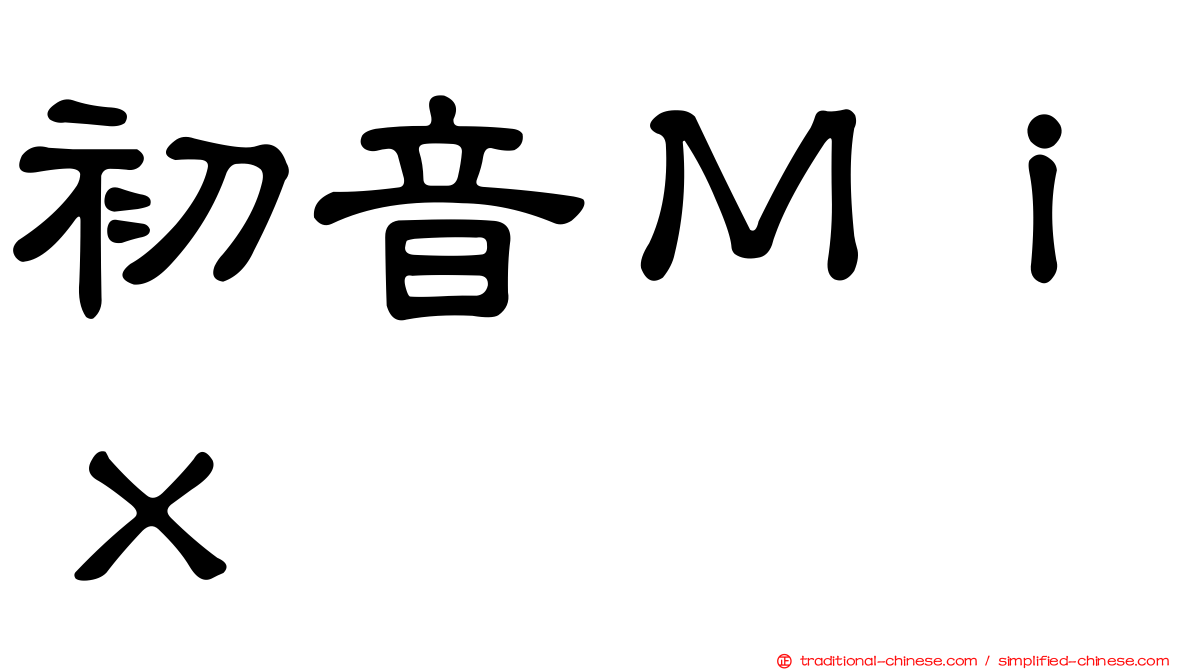 初音Ｍｉｘ