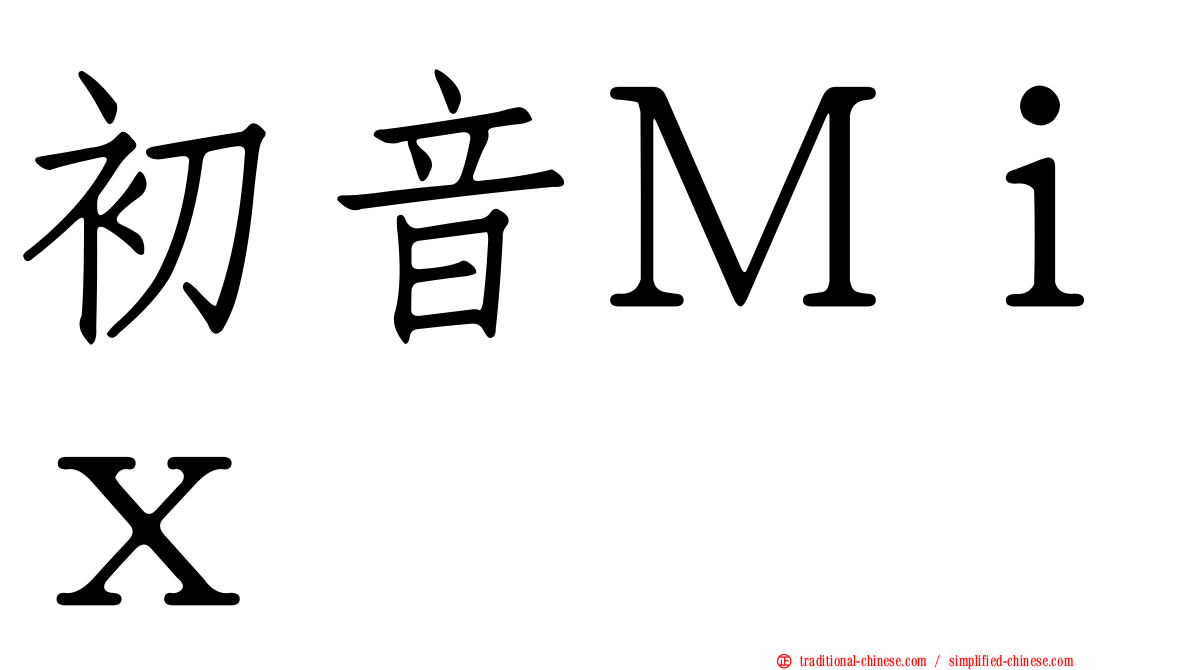 初音Ｍｉｘ