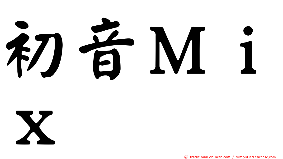 初音Ｍｉｘ