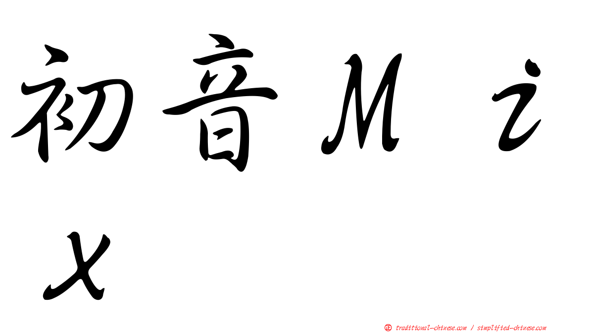 初音Ｍｉｘ