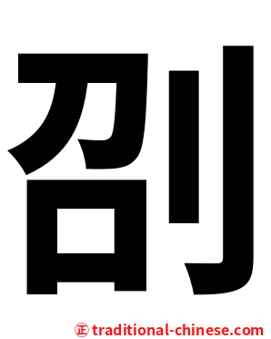 刟