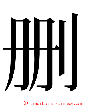 删 ming font