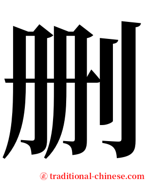 删 serif font