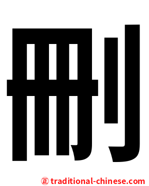 删