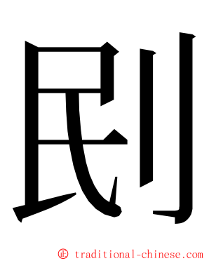 刡 ming font