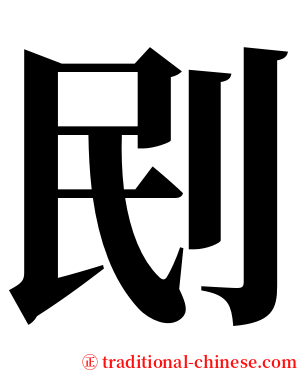 刡 serif font