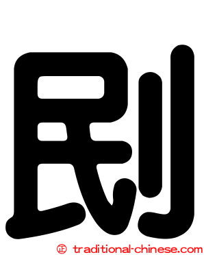 刡
