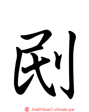 刡
