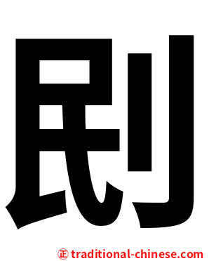 刡