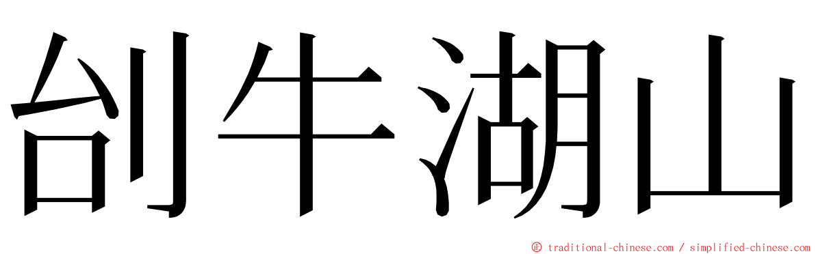 刣牛湖山 ming font