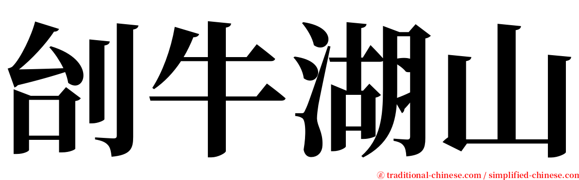 刣牛湖山 serif font