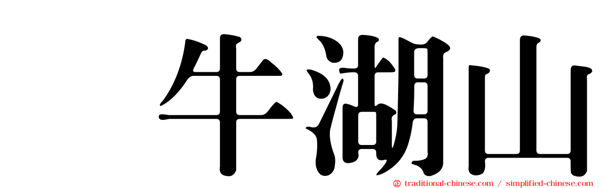 刣牛湖山