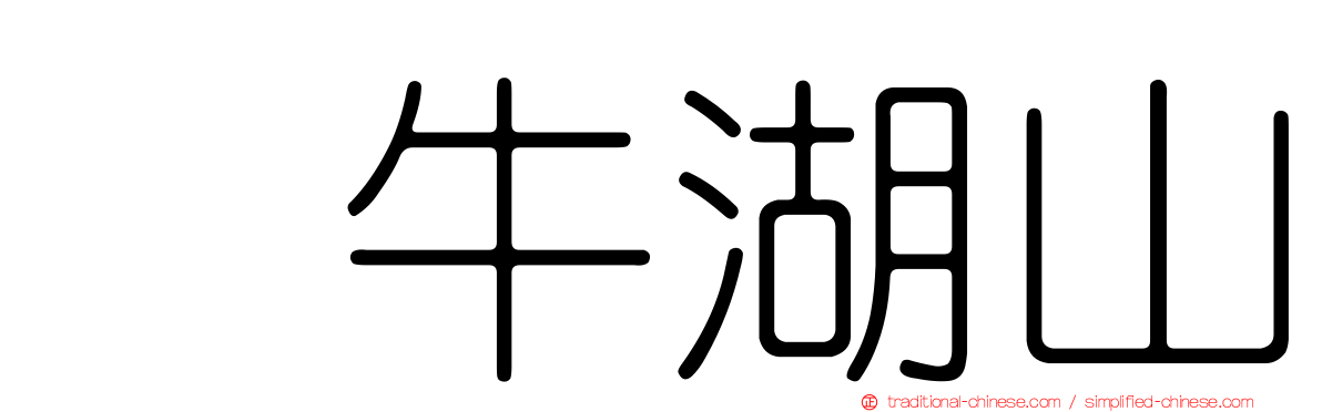 刣牛湖山