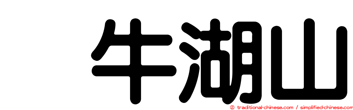 刣牛湖山