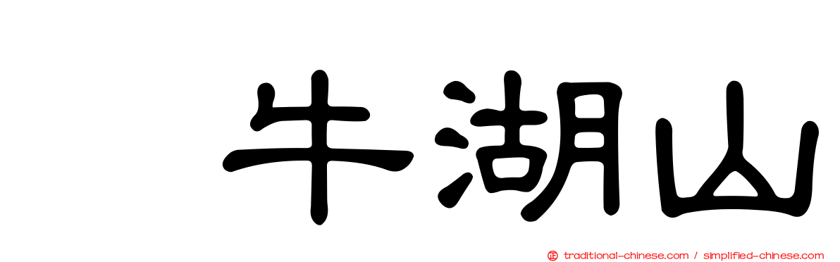 刣牛湖山
