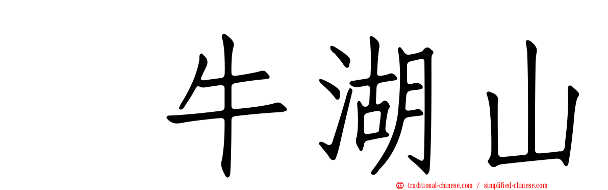 刣牛湖山