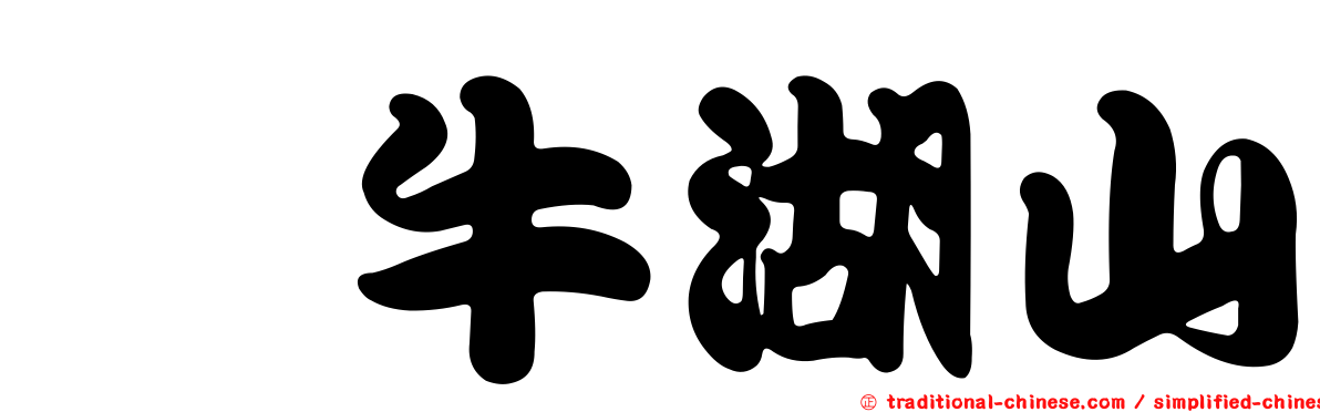 刣牛湖山