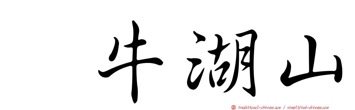 刣牛湖山