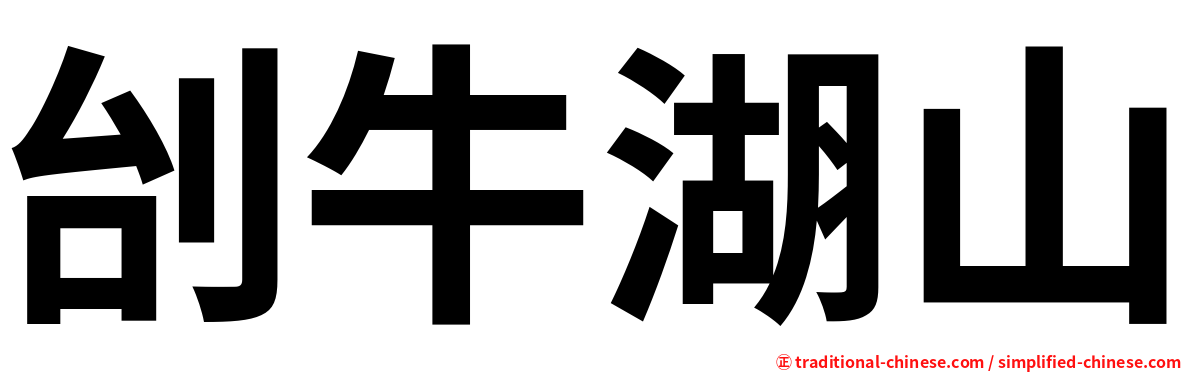 刣牛湖山