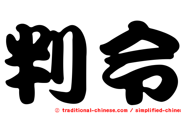 判令