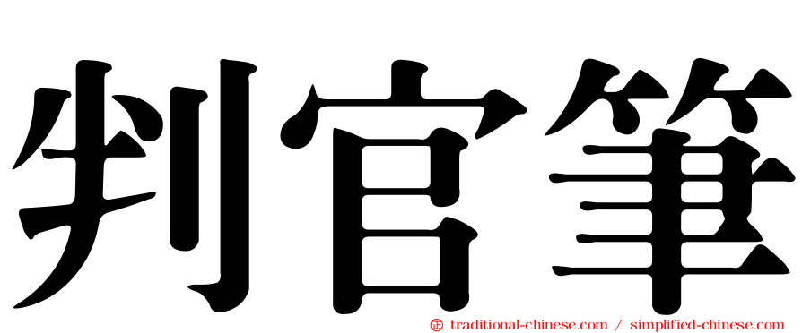 判官筆