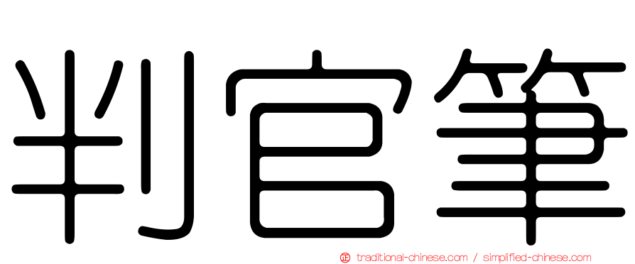 判官筆
