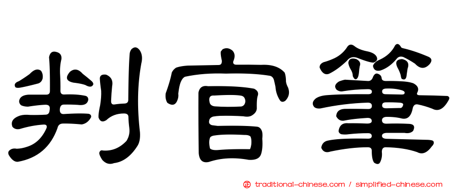 判官筆