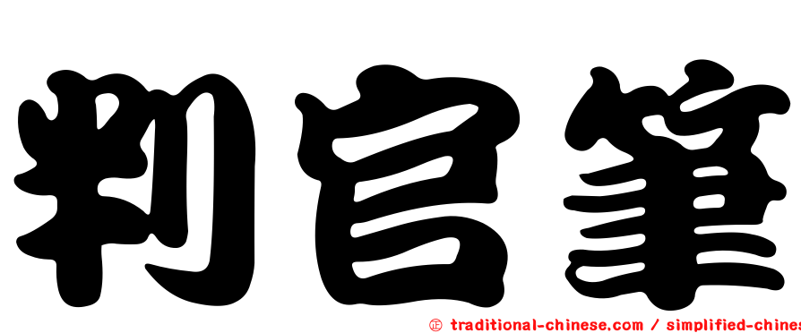 判官筆