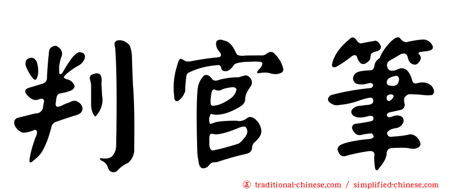 判官筆