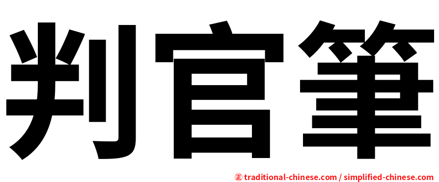 判官筆
