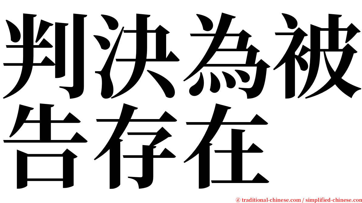 判決為被告存在 serif font