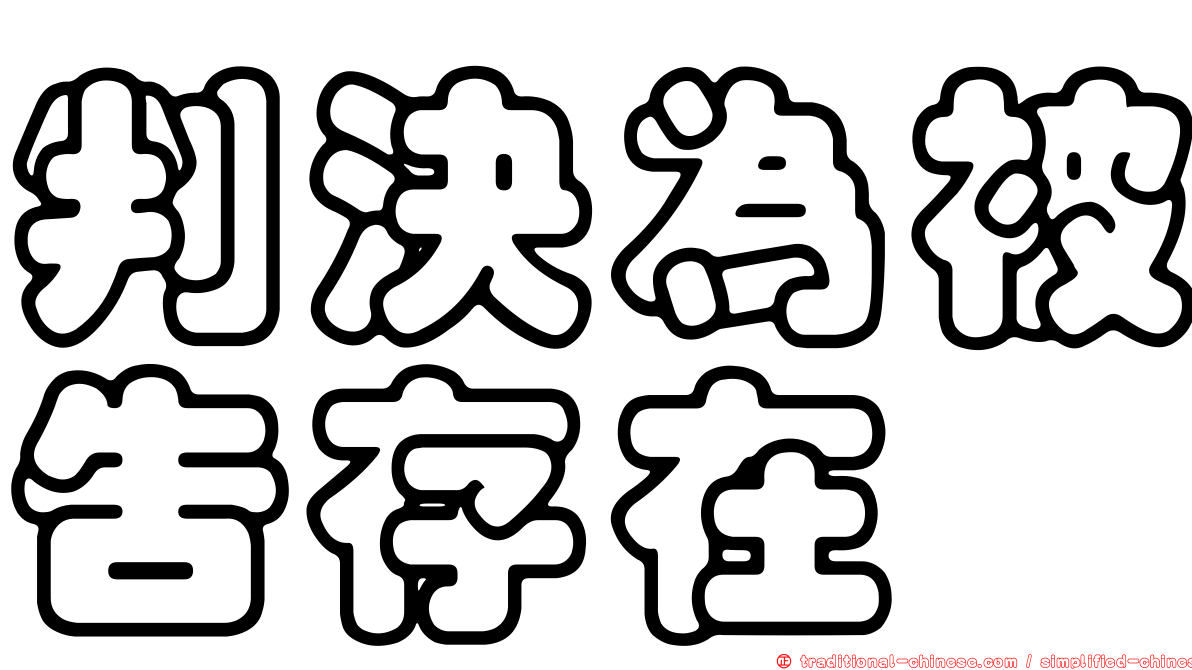 判決為被告存在