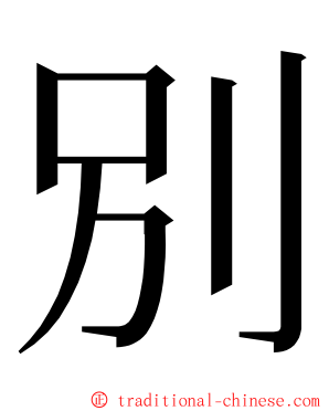 別 ming font