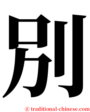 別 serif font