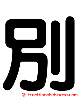 別