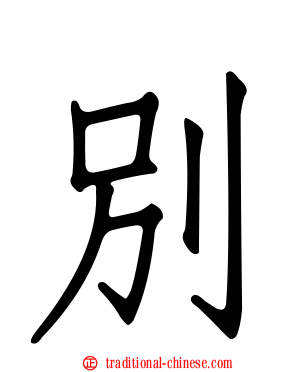 別