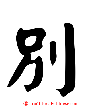 別