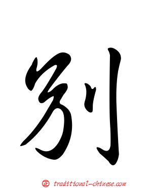 別