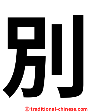 別