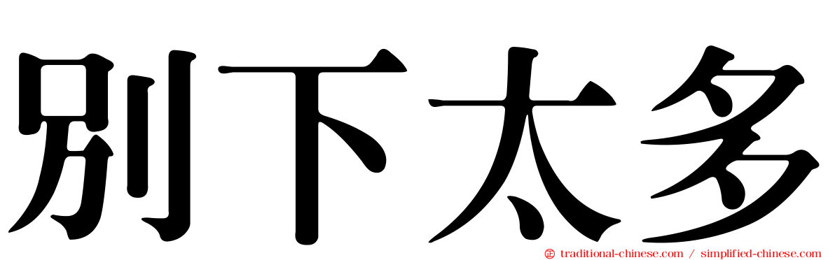 別下太多