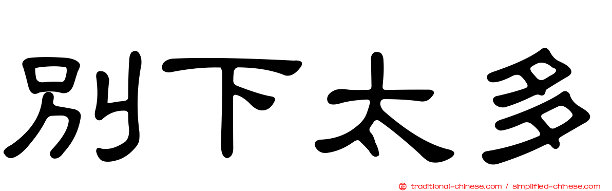 別下太多