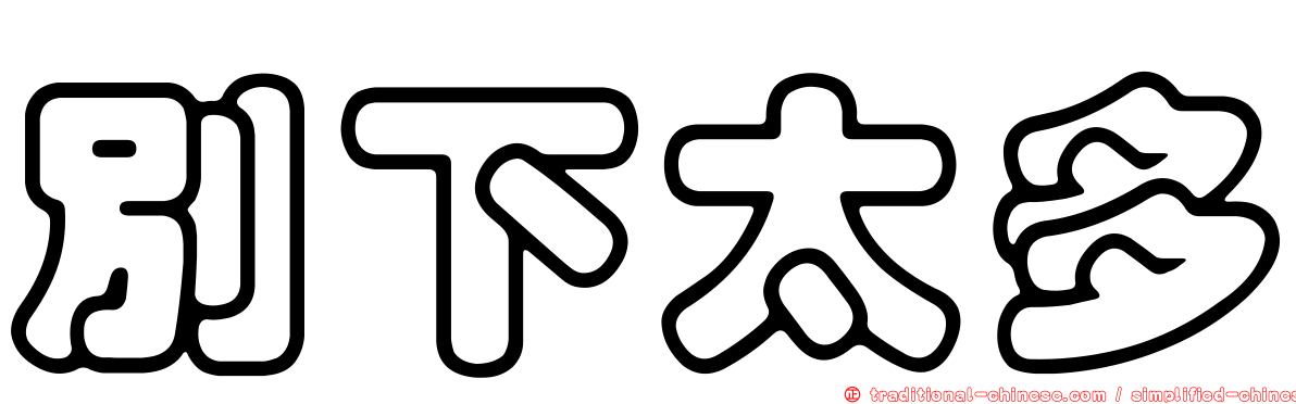 別下太多