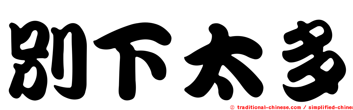 別下太多
