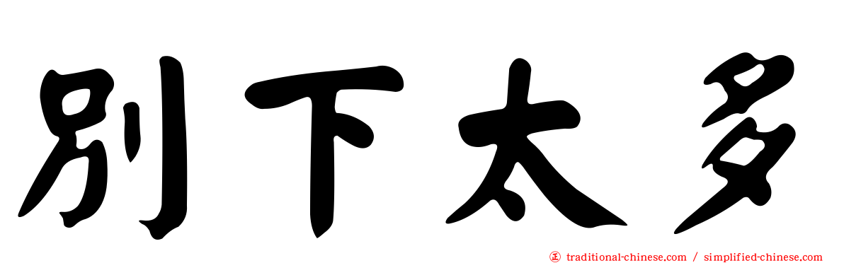 別下太多