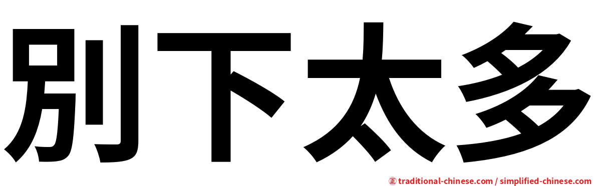 別下太多