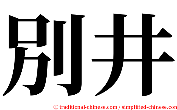 別井 serif font
