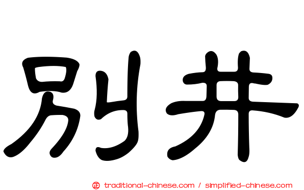 別井