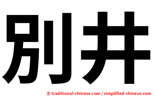別井