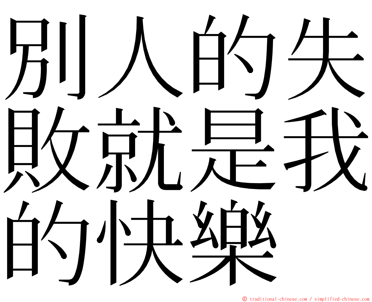 別人的失敗就是我的快樂 ming font